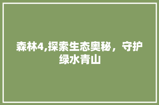 森林4,探索生态奥秘，守护绿水青山