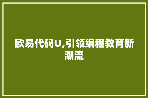 欧易代码U,引领编程教育新潮流