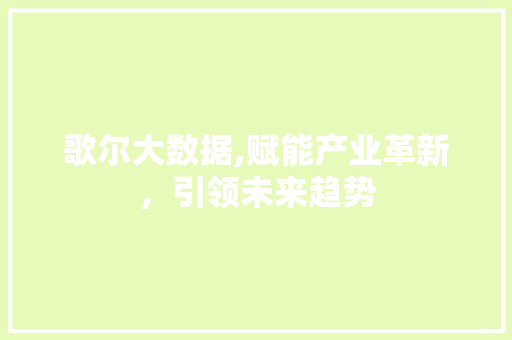 歌尔大数据,赋能产业革新，引领未来趋势