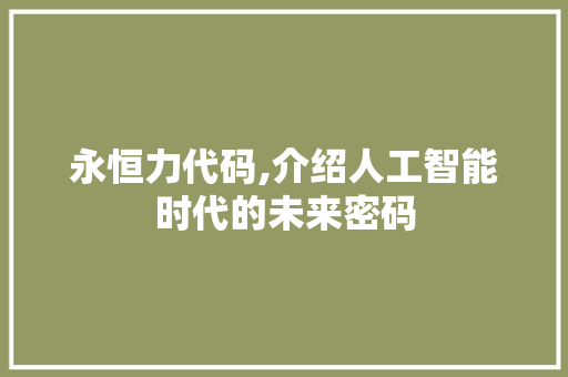 永恒力代码,介绍人工智能时代的未来密码