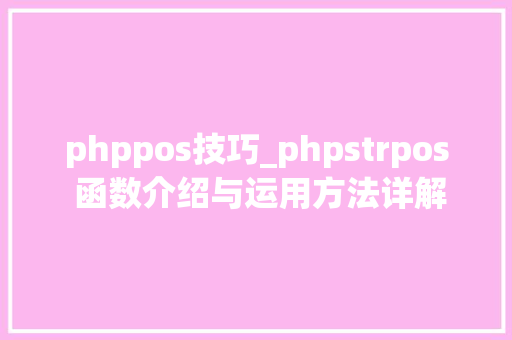 phppos技巧_phpstrpos 函数介绍与运用方法详解 phppos技巧_phpstrpos 函数介绍与运用方法详解 Web前端
