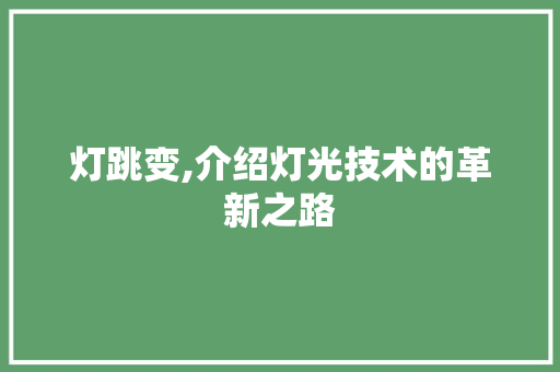 灯跳变,介绍灯光技术的革新之路