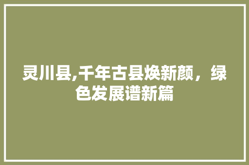 灵川县,千年古县焕新颜，绿色发展谱新篇