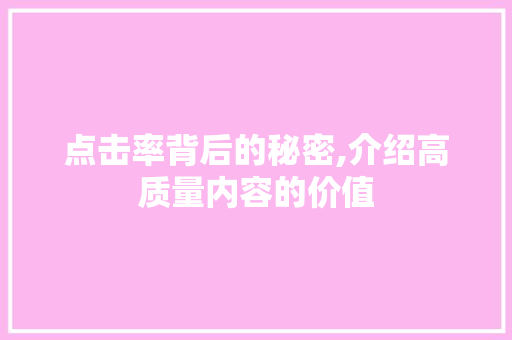 点击率背后的秘密,介绍高质量内容的价值