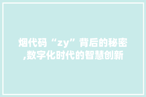 烟代码“zy”背后的秘密,数字化时代的智慧创新