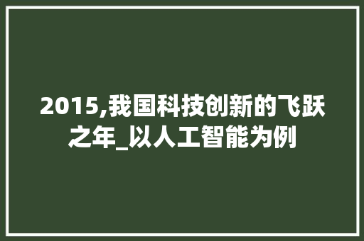 2015,我国科技创新的飞跃之年_以人工智能为例