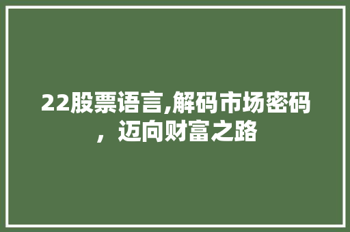 22股票语言,解码市场密码，迈向财富之路