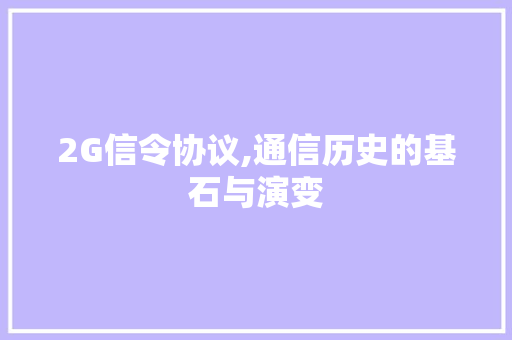 2G信令协议,通信历史的基石与演变