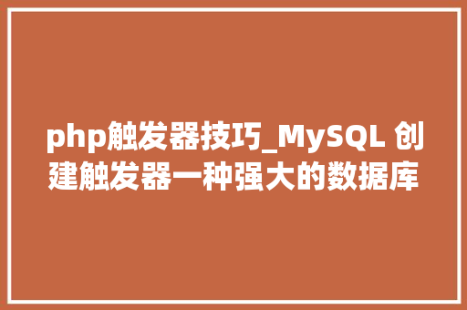 php触发器技巧_MySQL 创建触发器一种强大的数据库操作技能