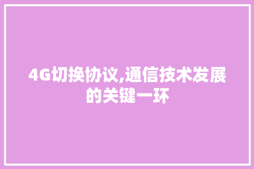 4G切换协议,通信技术发展的关键一环