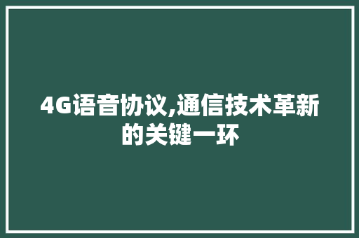 4G语音协议,通信技术革新的关键一环