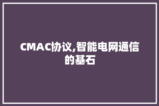 CMAC协议,智能电网通信的基石