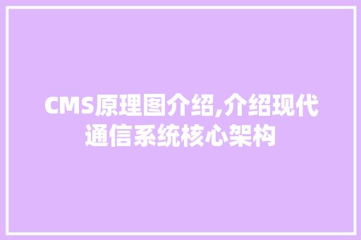 CMS原理图介绍,介绍现代通信系统核心架构