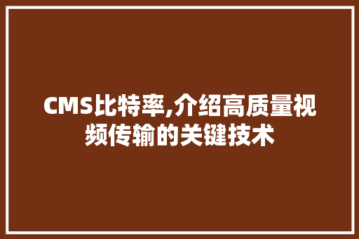 CMS比特率,介绍高质量视频传输的关键技术