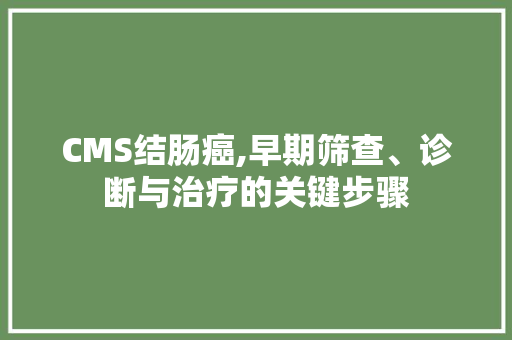 CMS结肠癌,早期筛查、诊断与治疗的关键步骤