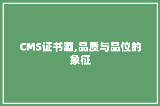 CMS证书酒,品质与品位的象征