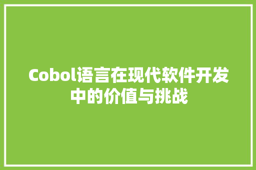 Cobol语言在现代软件开发中的价值与挑战