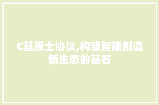 C基恩士协议,构建智能制造新生态的基石