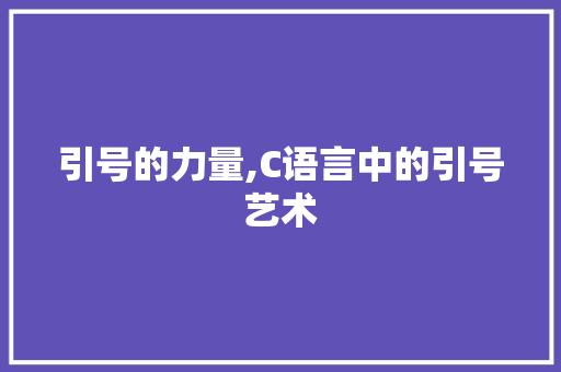 引号的力量,C语言中的引号艺术