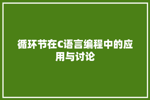 循环节在C语言编程中的应用与讨论