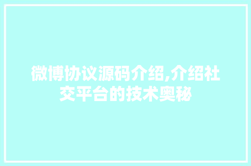 微博协议源码介绍,介绍社交平台的技术奥秘