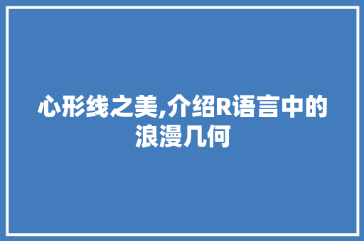 心形线之美,介绍R语言中的浪漫几何