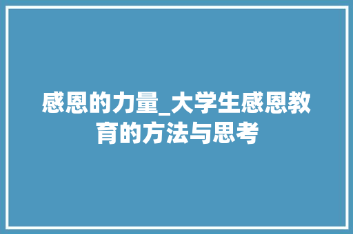 感恩的力量_大学生感恩教育的方法与思考