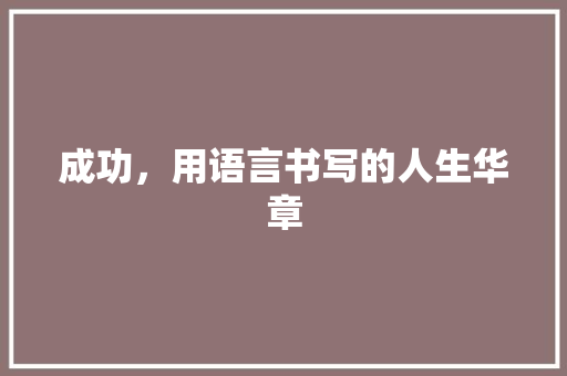 成功，用语言书写的人生华章