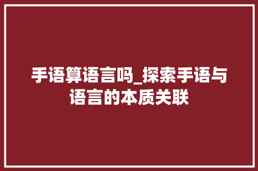 手语算语言吗_探索手语与语言的本质关联