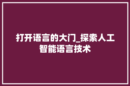 打开语言的大门_探索人工智能语言技术