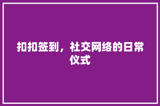 扣扣签到，社交网络的日常仪式