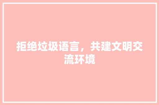 拒绝垃圾语言，共建文明交流环境