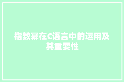 指数幂在C语言中的运用及其重要性