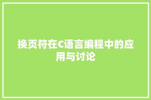 换页符在C语言编程中的应用与讨论