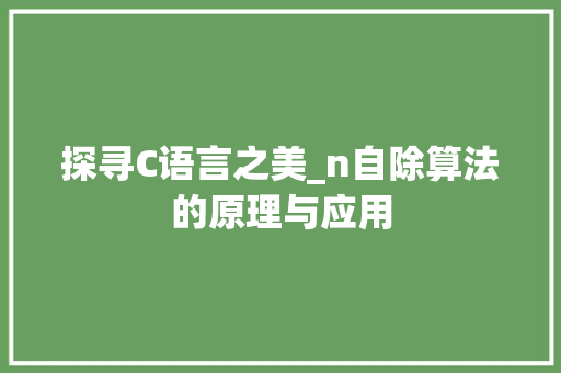 探寻C语言之美_n自除算法的原理与应用