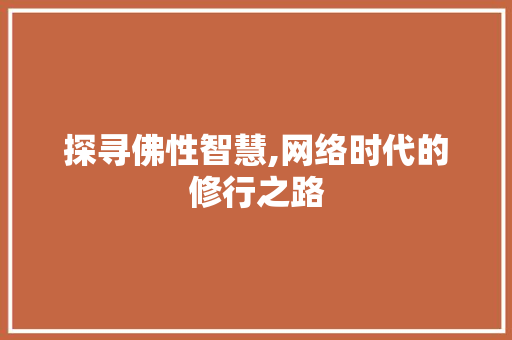 探寻佛性智慧,网络时代的修行之路