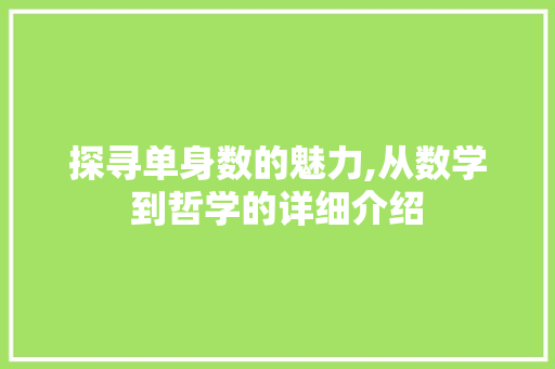 探寻单身数的魅力,从数学到哲学的详细介绍