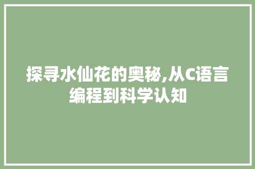 探寻水仙花的奥秘,从C语言编程到科学认知