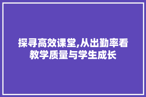 探寻高效课堂,从出勤率看教学质量与学生成长