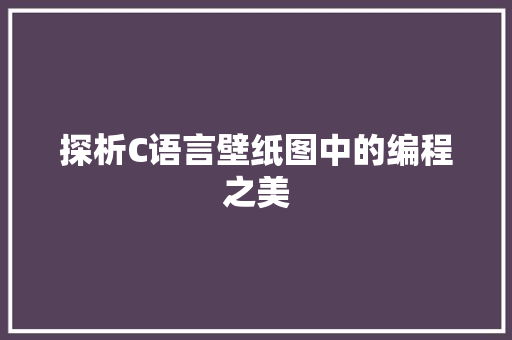 探析C语言壁纸图中的编程之美