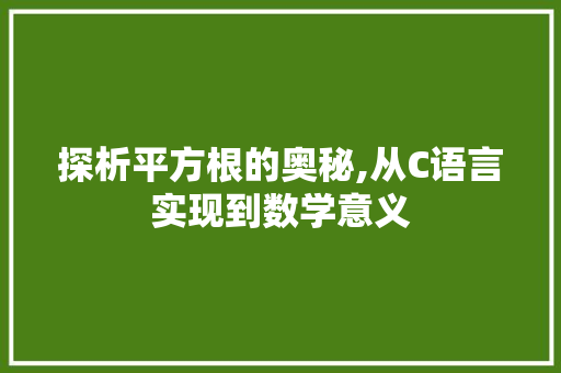 探析平方根的奥秘,从C语言实现到数学意义