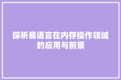 探析易语言在内存操作领域的应用与前景