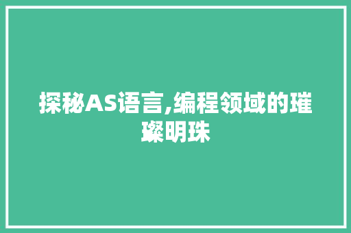 探秘AS语言,编程领域的璀璨明珠