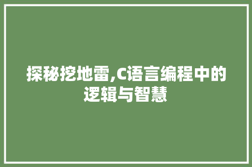 探秘挖地雷,C语言编程中的逻辑与智慧