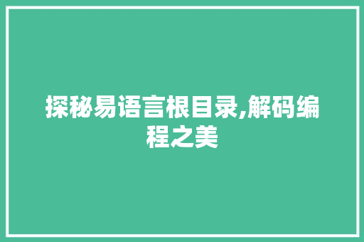探秘易语言根目录,解码编程之美