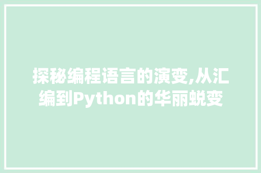 探秘编程语言的演变,从汇编到Python的华丽蜕变