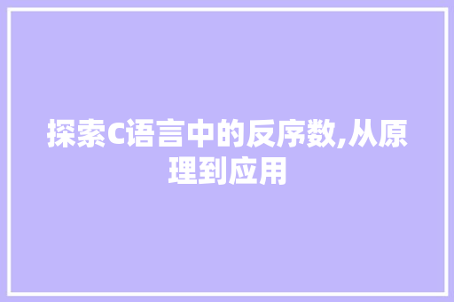 探索C语言中的反序数,从原理到应用