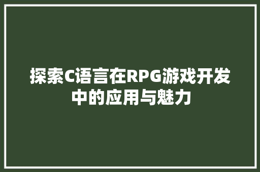 探索C语言在RPG游戏开发中的应用与魅力