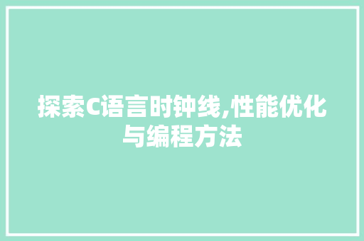 探索C语言时钟线,性能优化与编程方法