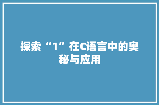 探索“1”在C语言中的奥秘与应用
